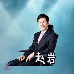 赵岩