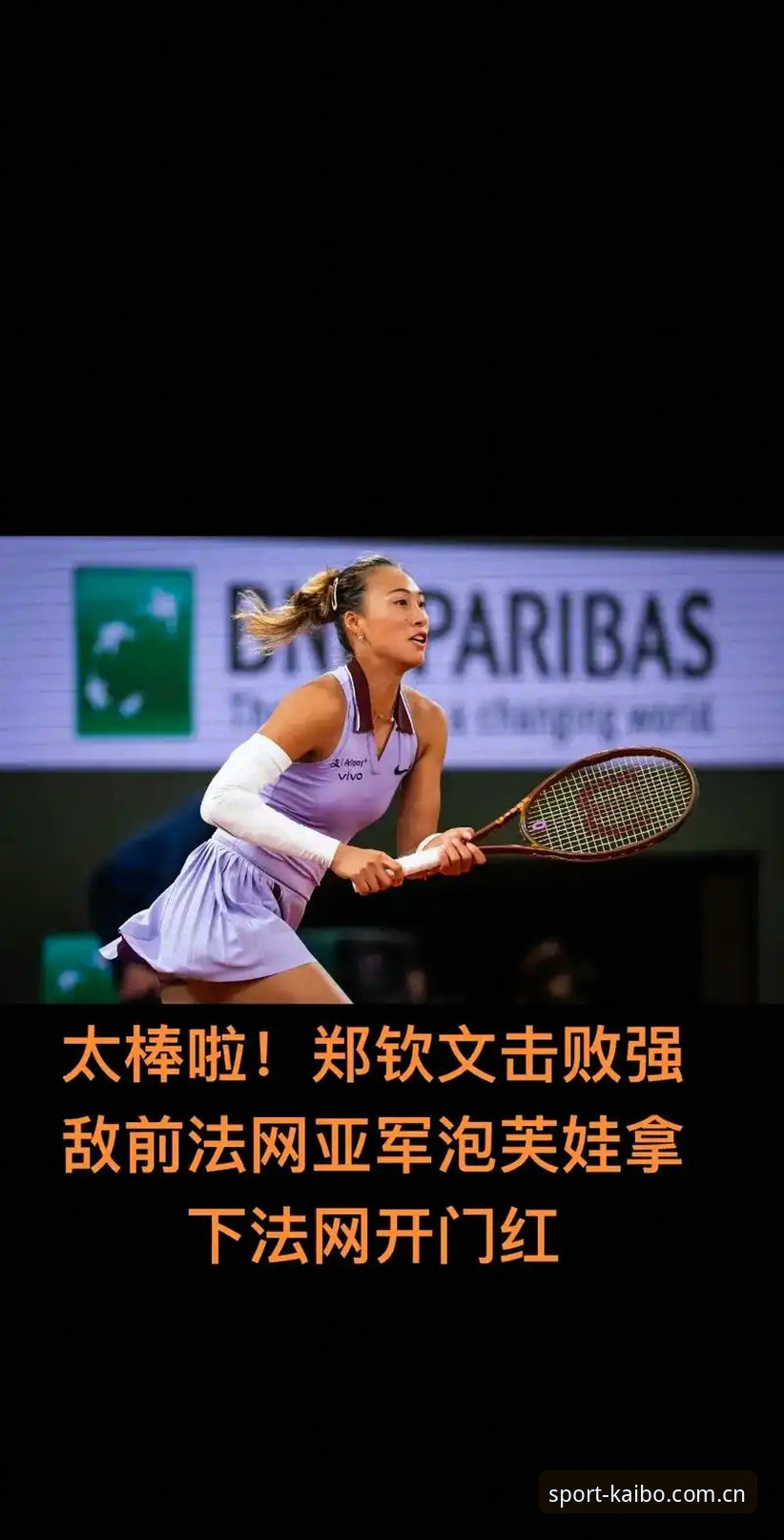 kaibo体育功能特点2026最新版本 2026法网女单抽签深度评测:郑钦文保分压力与开博体育平台观赛体验全面分析