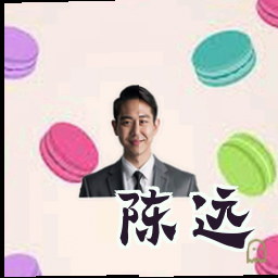 陈远