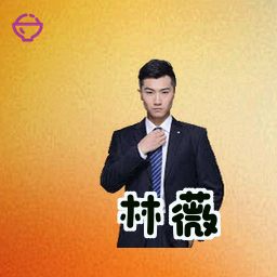 林薇